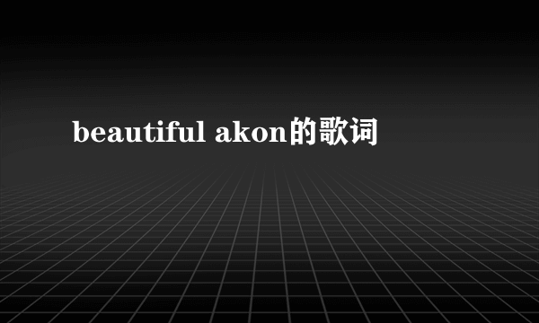 beautiful akon的歌词