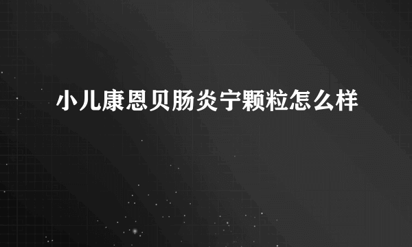 小儿康恩贝肠炎宁颗粒怎么样