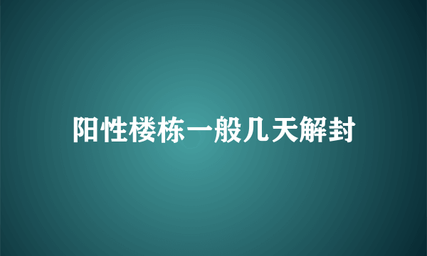 阳性楼栋一般几天解封