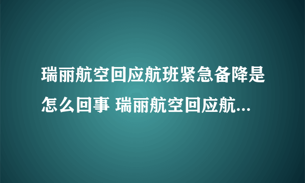 瑞丽航空回应航班紧急备降是怎么回事 瑞丽航空回应航班紧急备降的原因是什么