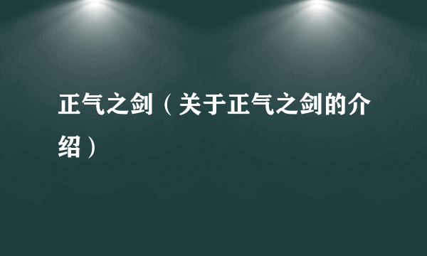 正气之剑（关于正气之剑的介绍）