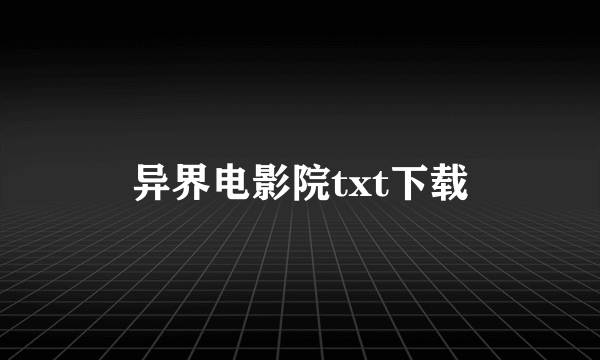 异界电影院txt下载