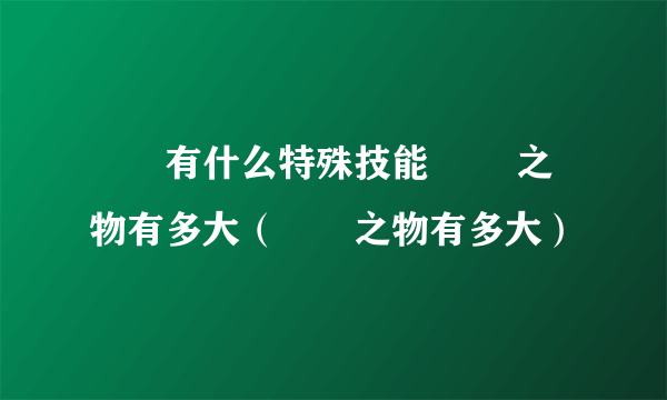 嫪毐有什么特殊技能 嫪毐之物有多大（嫪毐之物有多大）