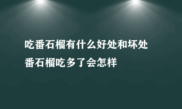 吃番石榴有什么好处和坏处 番石榴吃多了会怎样