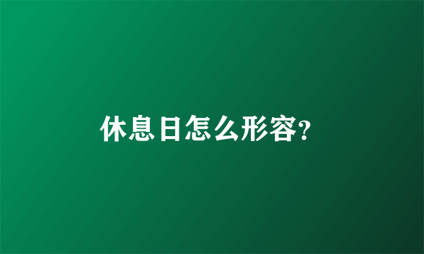 休息日怎么形容？