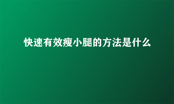 快速有效瘦小腿的方法是什么