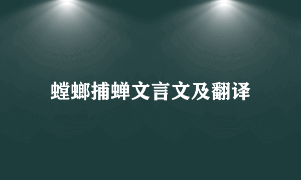 螳螂捕蝉文言文及翻译