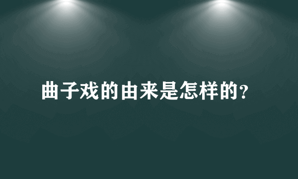 曲子戏的由来是怎样的？