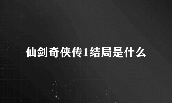 仙剑奇侠传1结局是什么