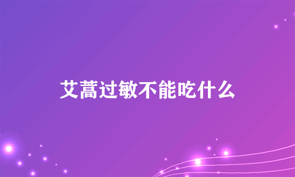 艾蒿过敏不能吃什么