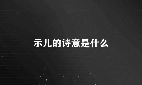 示儿的诗意是什么