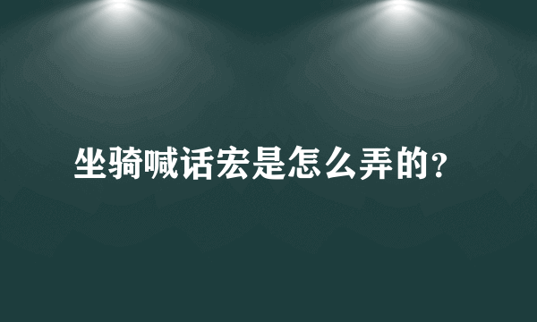 坐骑喊话宏是怎么弄的？