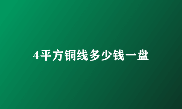 4平方铜线多少钱一盘