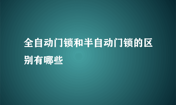 全自动门锁和半自动门锁的区别有哪些