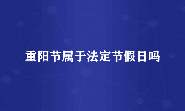 重阳节属于法定节假日吗