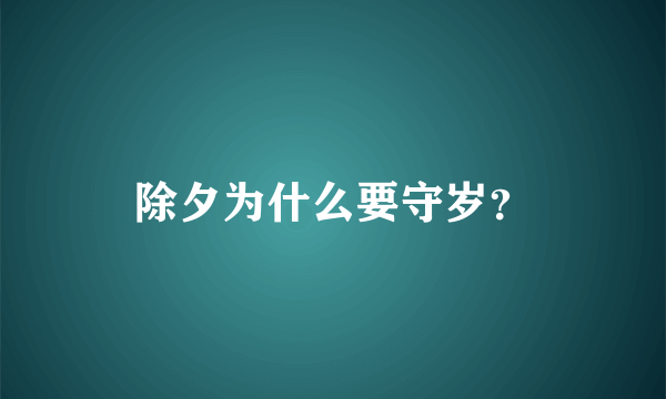 除夕为什么要守岁？