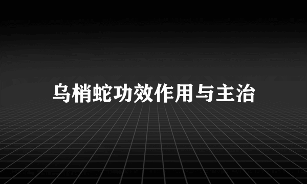 乌梢蛇功效作用与主治