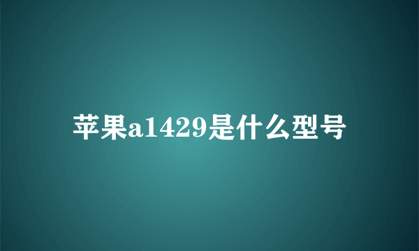 苹果a1429是什么型号