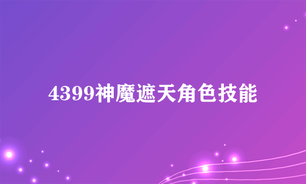 4399神魔遮天角色技能