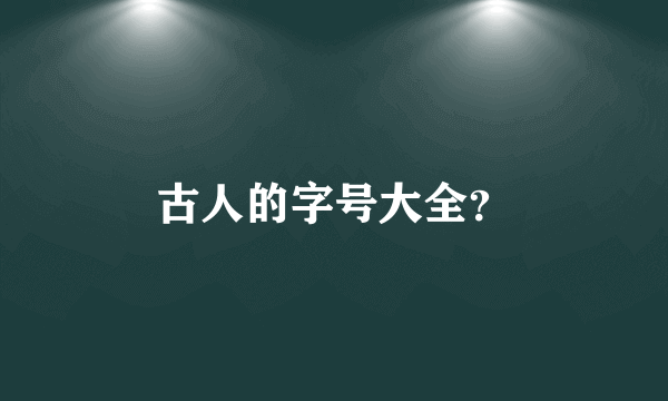 古人的字号大全？