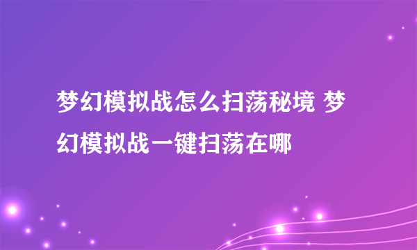 梦幻模拟战怎么扫荡秘境 梦幻模拟战一键扫荡在哪