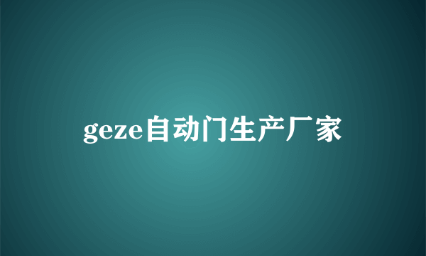 geze自动门生产厂家