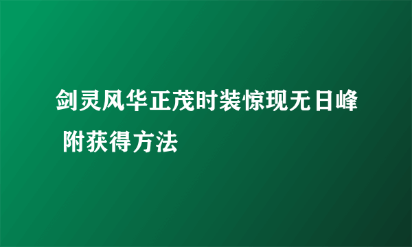 剑灵风华正茂时装惊现无日峰 附获得方法