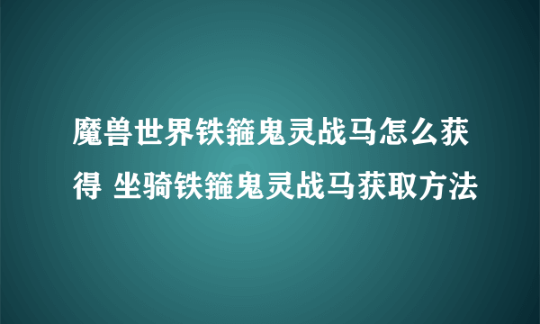 魔兽世界铁箍鬼灵战马怎么获得 坐骑铁箍鬼灵战马获取方法