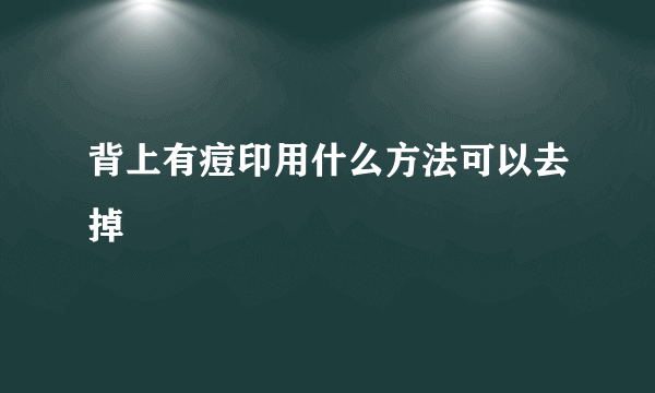 背上有痘印用什么方法可以去掉