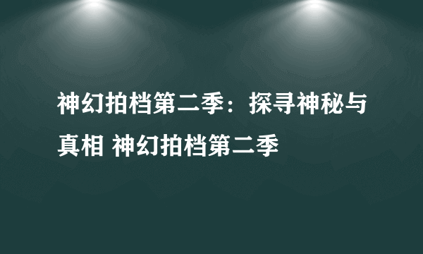 神幻拍档第二季：探寻神秘与真相 神幻拍档第二季