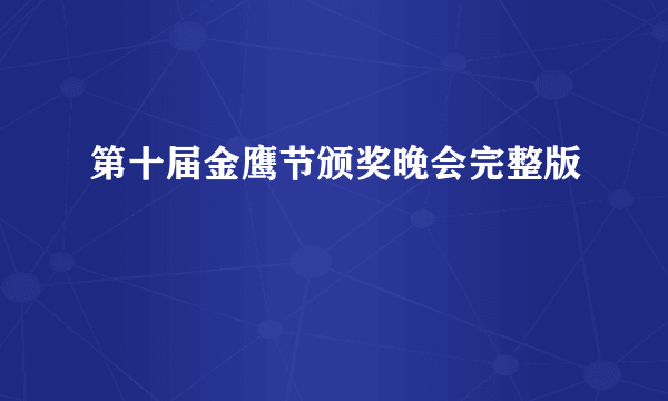 第十届金鹰节颁奖晚会完整版