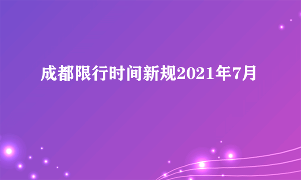 成都限行时间新规2021年7月