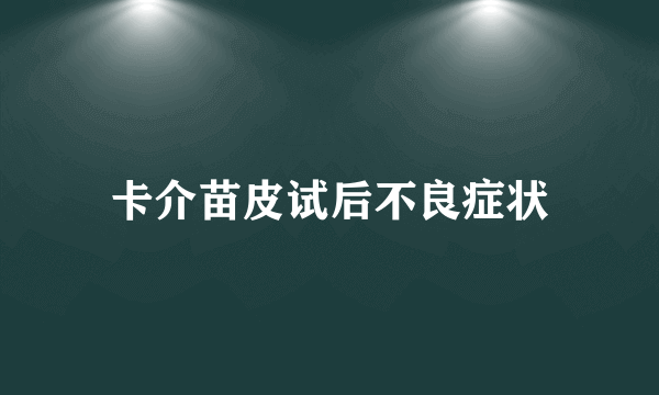 卡介苗皮试后不良症状