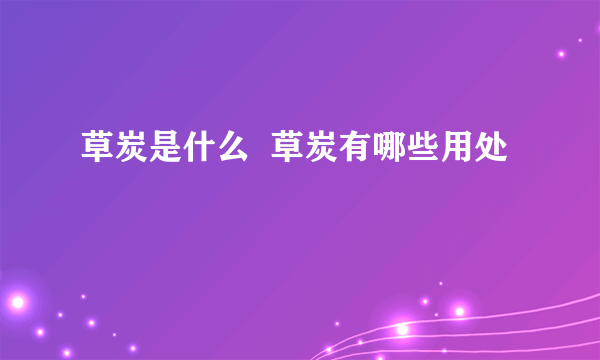 草炭是什么  草炭有哪些用处