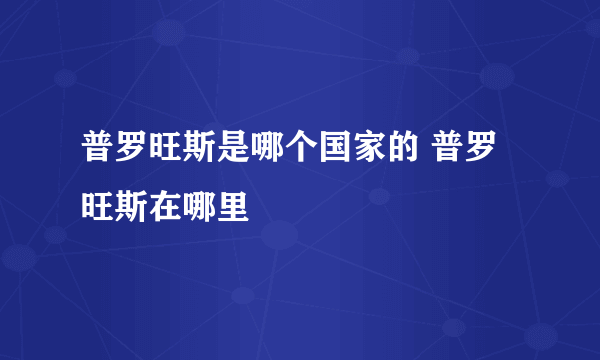 普罗旺斯是哪个国家的 普罗旺斯在哪里