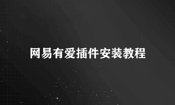 网易有爱插件安装教程