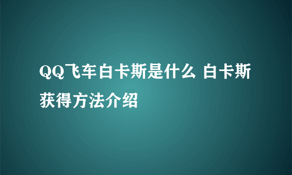 QQ飞车白卡斯是什么 白卡斯获得方法介绍