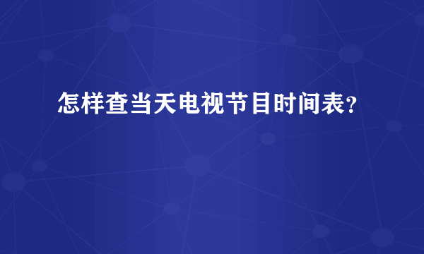 怎样查当天电视节目时间表？