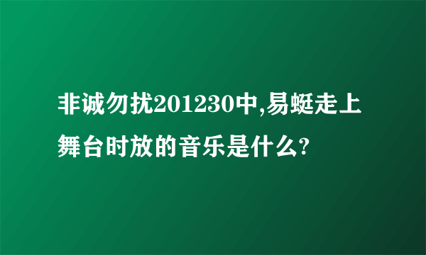 非诚勿扰201230中,易蜓走上舞台时放的音乐是什么?