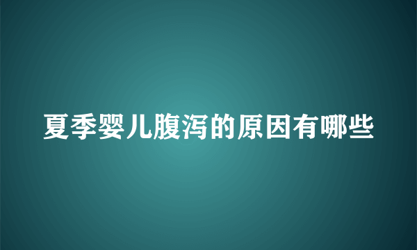 夏季婴儿腹泻的原因有哪些