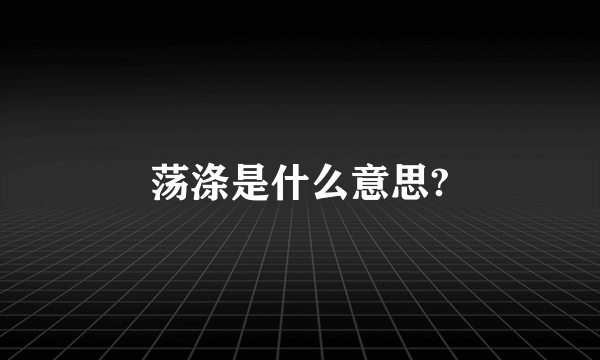 荡涤是什么意思?