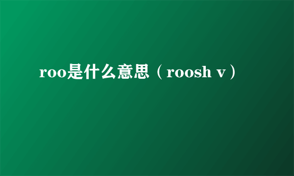 roo是什么意思（roosh v）