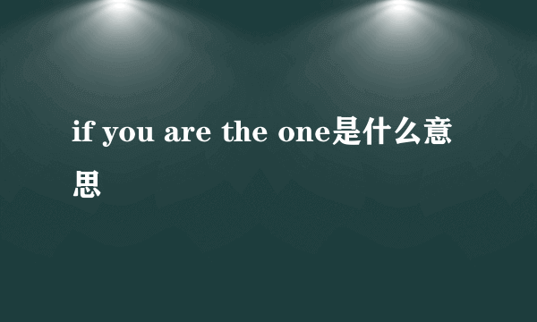 if you are the one是什么意思