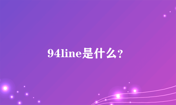 94line是什么？