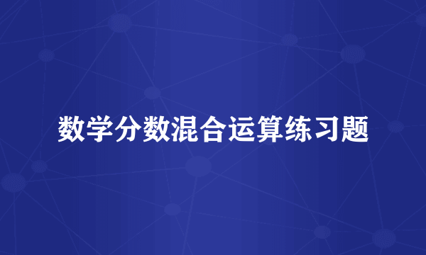 数学分数混合运算练习题