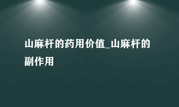 山麻杆的药用价值_山麻杆的副作用