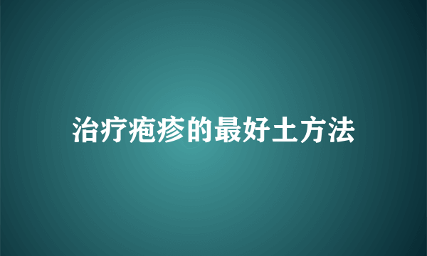 治疗疱疹的最好土方法