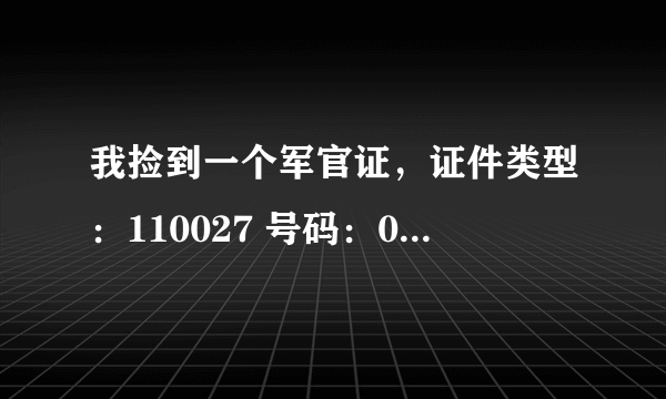 我捡到一个军官证，证件类型：110027 号码：015842 姓名：刘军，请问这是哪里的军官证？