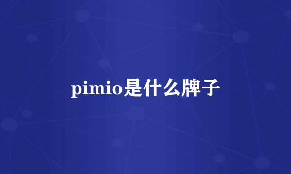 pimio是什么牌子