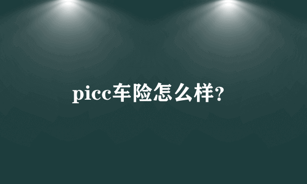 picc车险怎么样？